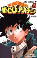 僕のヒーローアカデミア 15のスキャン・裁断・電子書籍なら自炊の森