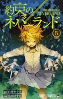 約束のネバーランド 5のスキャン・裁断・電子書籍なら自炊の森