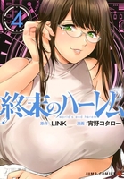 終末のハーレム 4のスキャン・裁断・電子書籍なら自炊の森