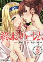 終末のハーレム 5のスキャン・裁断・電子書籍なら自炊の森