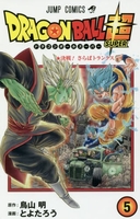 ドラゴンボール超 5のスキャン・裁断・電子書籍なら自炊の森