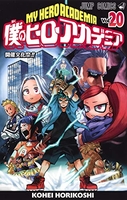 僕のヒーローアカデミア 20のスキャン・裁断・電子書籍なら自炊の森