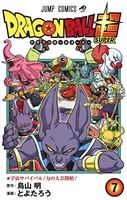 ドラゴンボール超 7のスキャン・裁断・電子書籍なら自炊の森