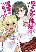早乙女姉妹は漫画のためなら!? 1のスキャン・裁断・電子書籍なら自炊の森