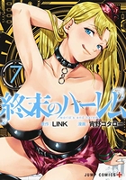 終末のハーレム 7のスキャン・裁断・電子書籍なら自炊の森