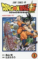 ドラゴンボール超 8のスキャン・裁断・電子書籍なら自炊の森