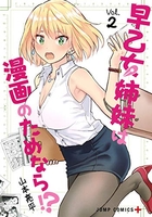 早乙女姉妹は漫画のためなら!? 2のスキャン・裁断・電子書籍なら自炊の森