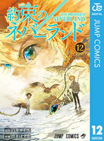 約束のネバーランド 12のスキャン・裁断・電子書籍なら自炊の森