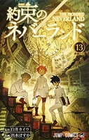 約束のネバーランド 13のスキャン・裁断・電子書籍なら自炊の森