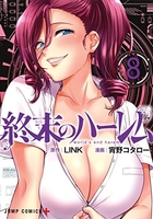 終末のハーレム 8のスキャン・裁断・電子書籍なら自炊の森