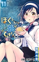 ぼくたちは勉強ができない 11［ 筒井 大志 ］の自炊・スキャンなら自炊の森