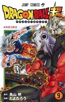 ドラゴンボール超 9のスキャン・裁断・電子書籍なら自炊の森