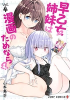 早乙女姉妹は漫画のためなら!? 4のスキャン・裁断・電子書籍なら自炊の森