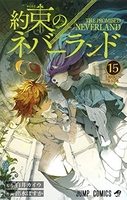 約束のネバーランド 15［ 出水 ぽすか ］の自炊・スキャンなら自炊の森
