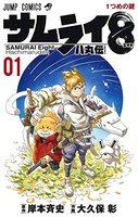 サムライ8八丸伝 1［ 大久保 彰 ］の自炊・スキャンなら自炊の森