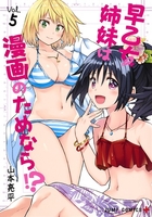 早乙女姉妹は漫画のためなら!? 5のスキャン・裁断・電子書籍なら自炊の森