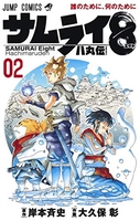 サムライ8八丸伝 2［ 大久保 彰 ］の自炊・スキャンなら自炊の森