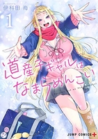 道産子ギャルはなまらめんこい 1のスキャン・裁断・電子書籍なら自炊の森