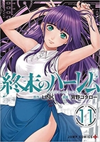 終末のハーレム 11のスキャン・裁断・電子書籍なら自炊の森