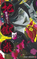 地獄楽 10［ 賀来 ゆうじ ］の自炊・スキャンなら自炊の森