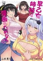 早乙女姉妹は漫画のためなら!? 7のスキャン・裁断・電子書籍なら自炊の森