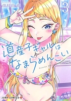 道産子ギャルはなまらめんこい 3のスキャン・裁断・電子書籍なら自炊の森