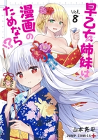 早乙女姉妹は漫画のためなら!? 8のスキャン・裁断・電子書籍なら自炊の森