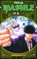 マッシュル―mashle― 4［ 甲本 一 ］の自炊・スキャンなら自炊の森