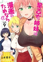 早乙女姉妹は漫画のためなら!? 9のスキャン・裁断・電子書籍なら自炊の森