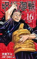 呪術廻戦 16のスキャン・裁断・電子書籍なら自炊の森