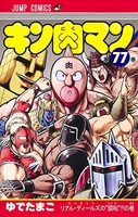 キン肉マン 77のスキャン・裁断・電子書籍なら自炊の森