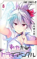 あやかしトライアングル 8のスキャン・裁断・電子書籍なら自炊の森