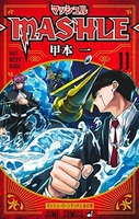 マッシュル―mashle― 11のスキャン・裁断・電子書籍なら自炊の森