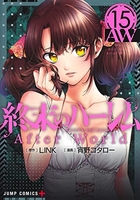 終末のハーレム 15のスキャン・裁断・電子書籍なら自炊の森