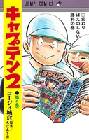キャプテン2 5［ コージィ城倉 ］の自炊・スキャンなら自炊の森