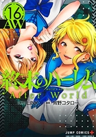 終末のハーレム 16のスキャン・裁断・電子書籍なら自炊の森