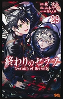 終わりのセラフ 29のスキャン・裁断・電子書籍なら自炊の森