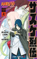 naruto―ナルト―サスケ烈伝上のスキャン・裁断・電子書籍なら自炊の森