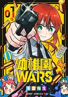 幼稚園wars 01［ 千葉 侑生 ］の自炊・スキャンなら自炊の森