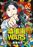幼稚園wars 02［ 千葉 侑生 ］の自炊・スキャンなら自炊の森