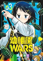 幼稚園wars 03［ 千葉 侑生 ］の自炊・スキャンなら自炊の森