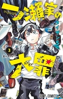 一ノ瀬家の大罪 3のスキャン・裁断・電子書籍なら自炊の森