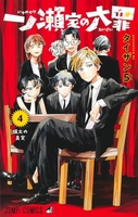 一ノ瀬家の大罪 4のスキャン・裁断・電子書籍なら自炊の森