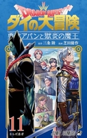 ドラゴンクエストダイの大冒険勇者アバンと獄炎の魔王 11のスキャン・裁断・電子書籍なら自炊の森