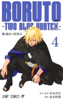 boruto―ボルト――twobluevortex― 4のスキャン・裁断・電子書籍なら自炊の森
