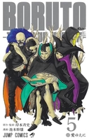 boruto―ボルト――twobluevortex― 5［ 池本 幹雄 ］の自炊・スキャンなら自炊の森