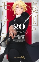 憂国のモリアーティ 20［ 三好 輝 ］の自炊・スキャンなら自炊の森