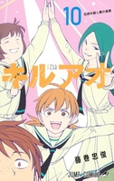 キルアオ 10［ 藤巻 忠俊 ］の自炊・スキャンなら自炊の森