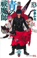 青の祓魔師 33［ 加藤 和恵 ］の自炊・スキャンなら自炊の森