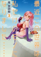 最近この世界は私だけのモノになりました…… 3のスキャン・裁断・電子書籍なら自炊の森